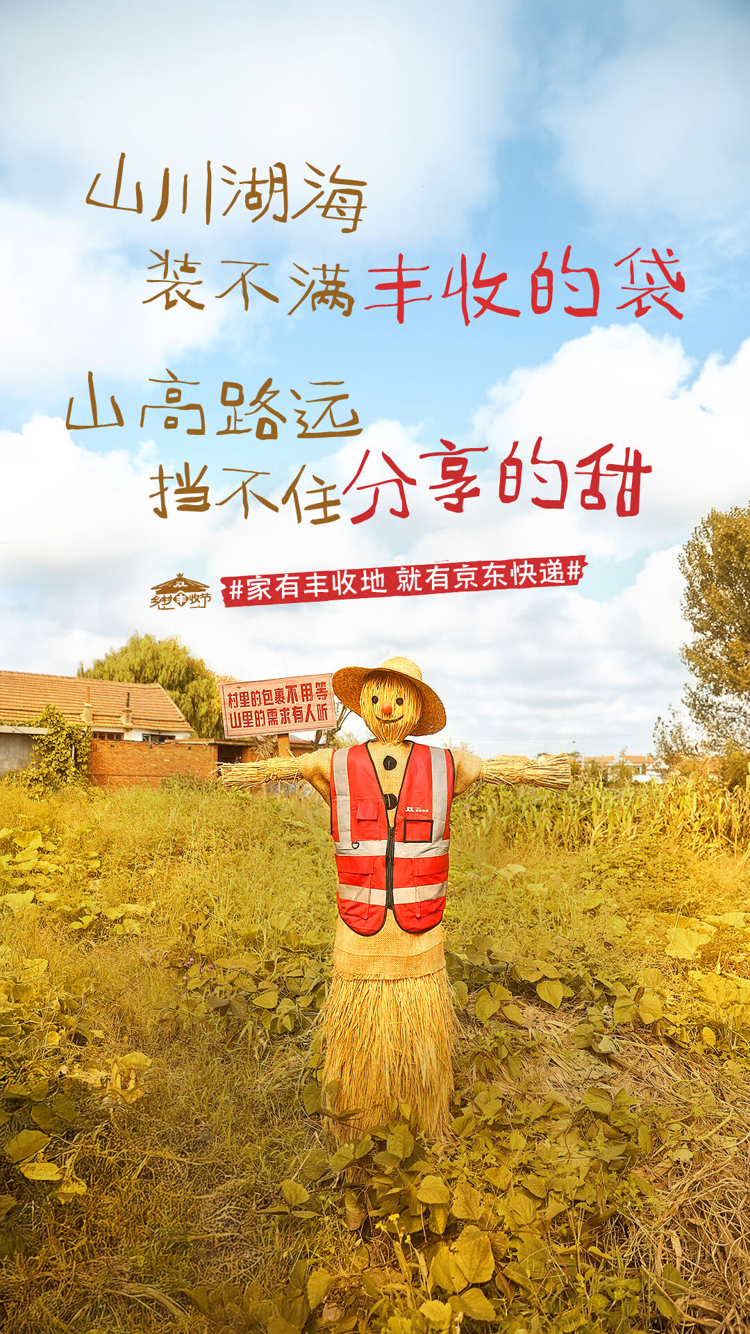 广告人干货库 京东快递丰收节:让稻草人当乡村代言人-广告人干货库