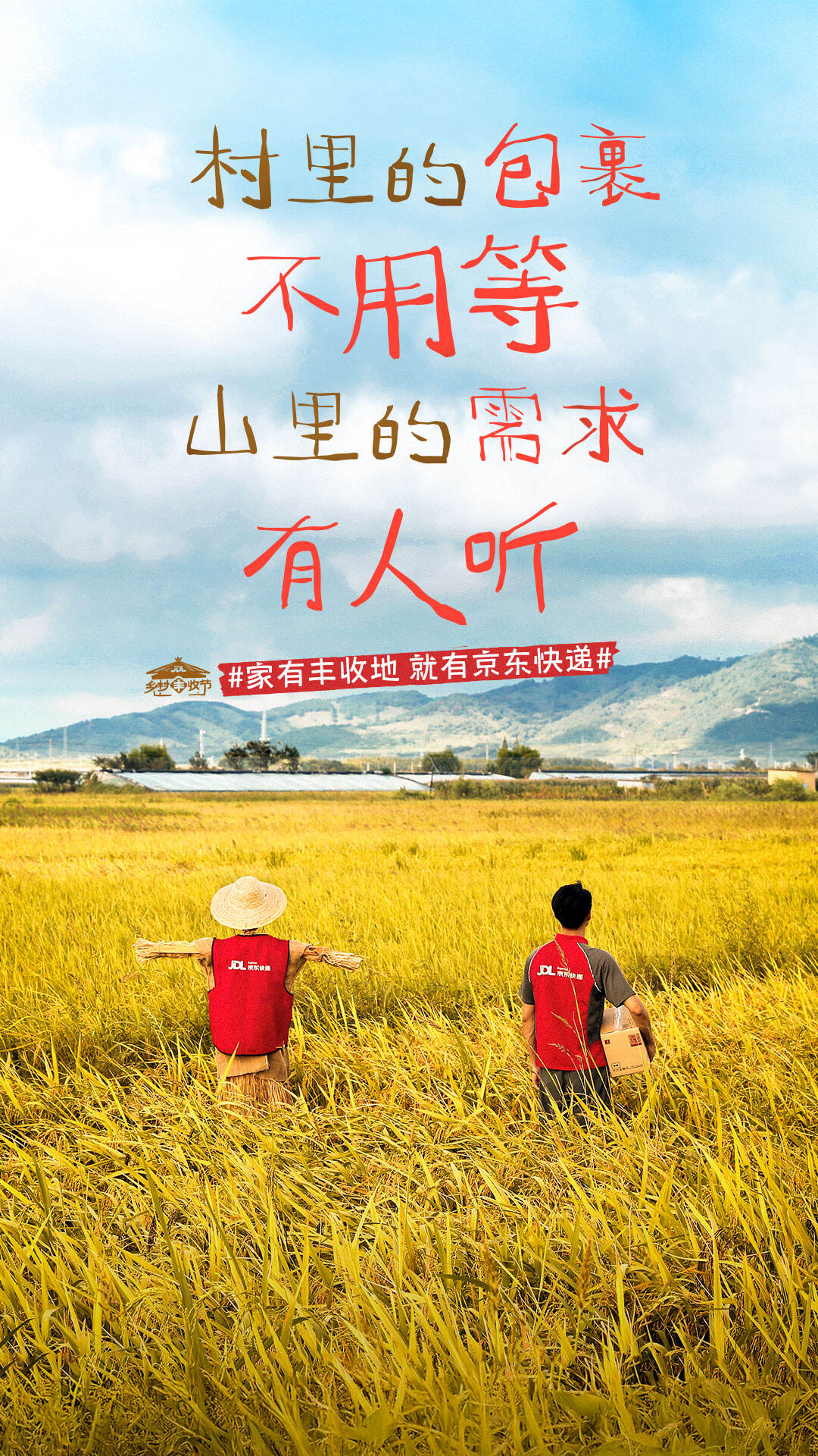 广告人干货库 京东快递丰收节:让稻草人当乡村代言人-广告人干货库