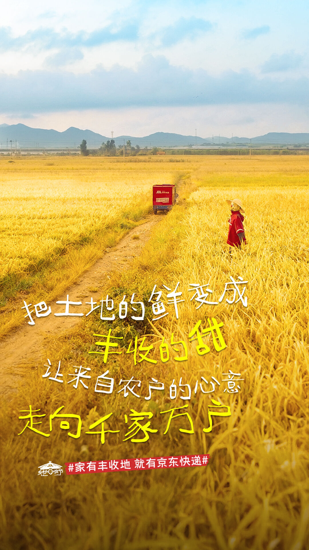 广告人干货库 京东快递丰收节:让稻草人当乡村代言人-广告人干货库