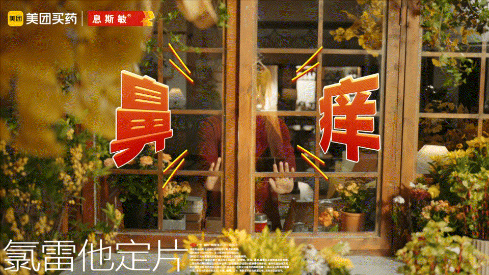 广告人干货库 美团买药x息斯敏x中好:秋季敏敏星人喷嚏暂停,先看广告!-广告人干货库