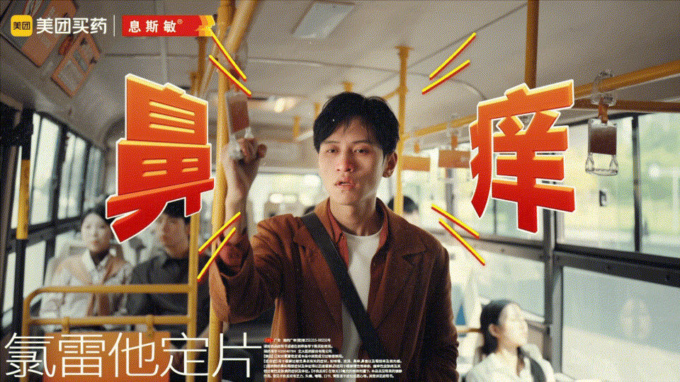 广告人干货库 美团买药x息斯敏x中好:秋季敏敏星人喷嚏暂停,先看广告!-广告人干货库