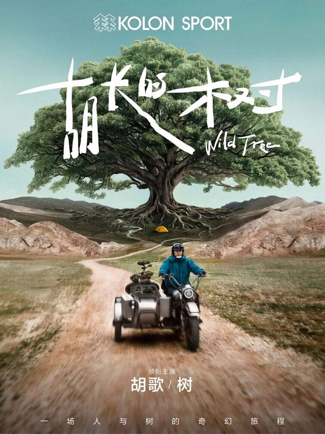 广告人干货库 可隆 X 胡歌:致每一棵“胡长的树”-广告人干货库