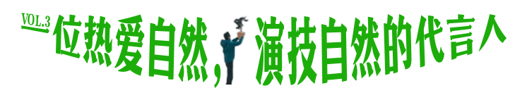 广告人干货库 可隆 X 胡歌:致每一棵“胡长的树”-广告人干货库