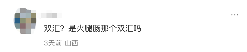 广告人干货库 双汇X名创优品联名?市场部简直太有梗了。。-广告人干货库