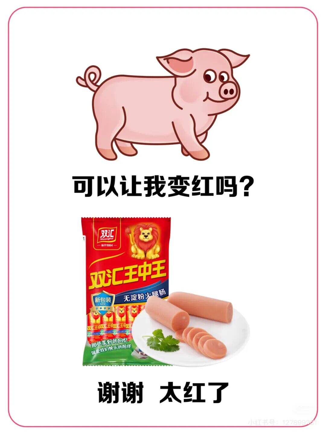 广告人干货库 双汇X名创优品联名?市场部简直太有梗了。。-广告人干货库