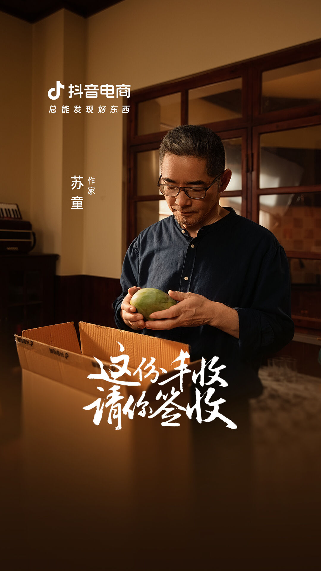 抖音电商x苏童｜丰收节 这份丰收请你签收-广告人干货库