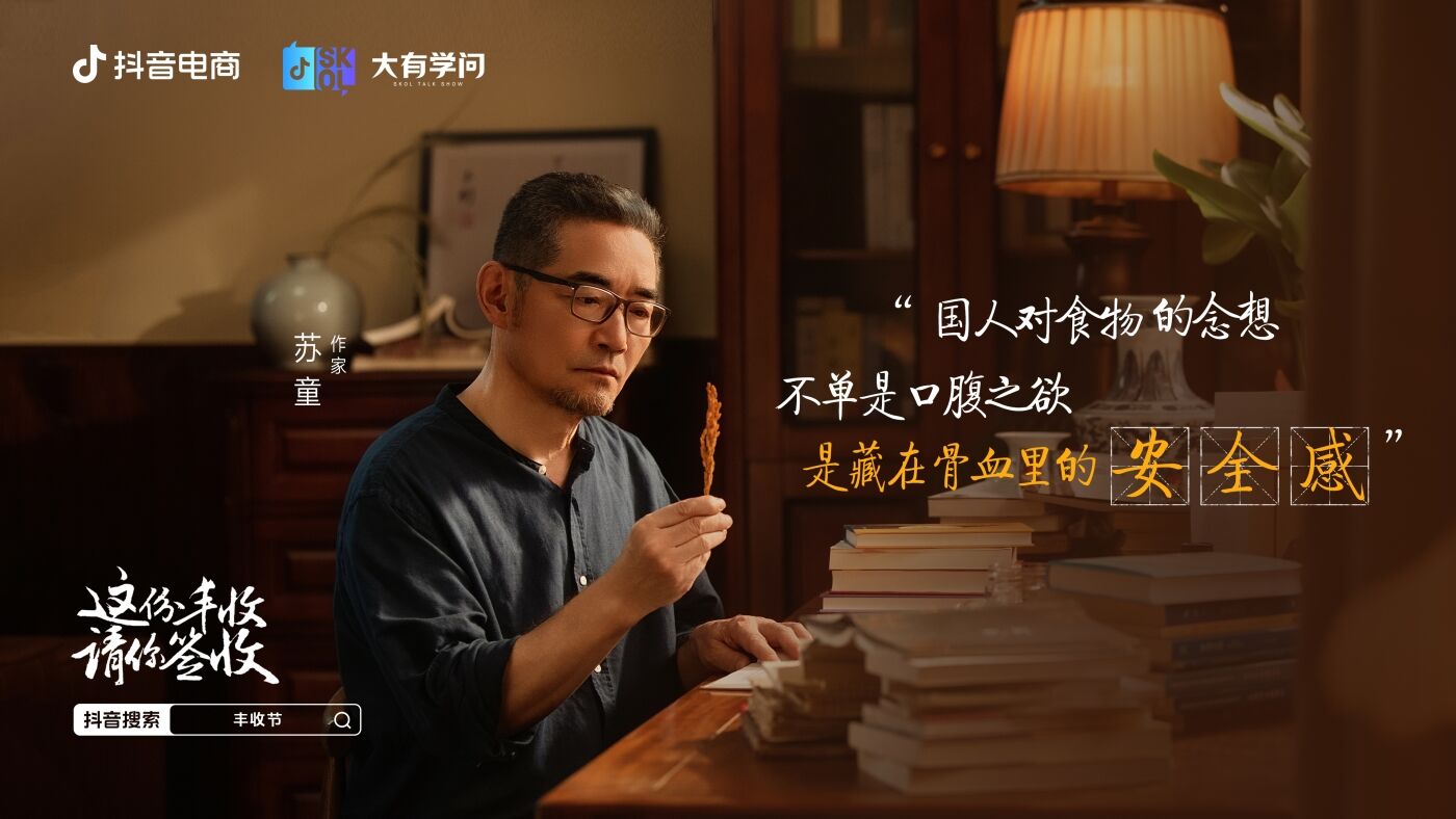 广告人干货库 抖音电商x苏童|丰收节 这份丰收请你签收-广告人干货库