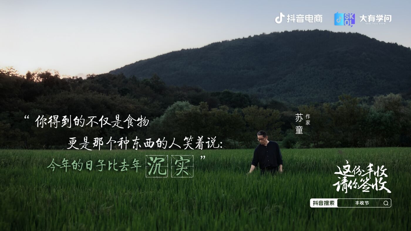 广告人干货库 抖音电商x苏童|丰收节 这份丰收请你签收-广告人干货库