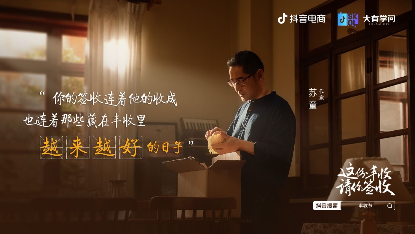 广告人干货库 抖音电商x苏童|丰收节 这份丰收请你签收-广告人干货库
