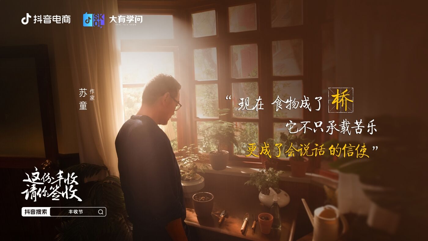 广告人干货库 抖音电商x苏童|丰收节 这份丰收请你签收-广告人干货库