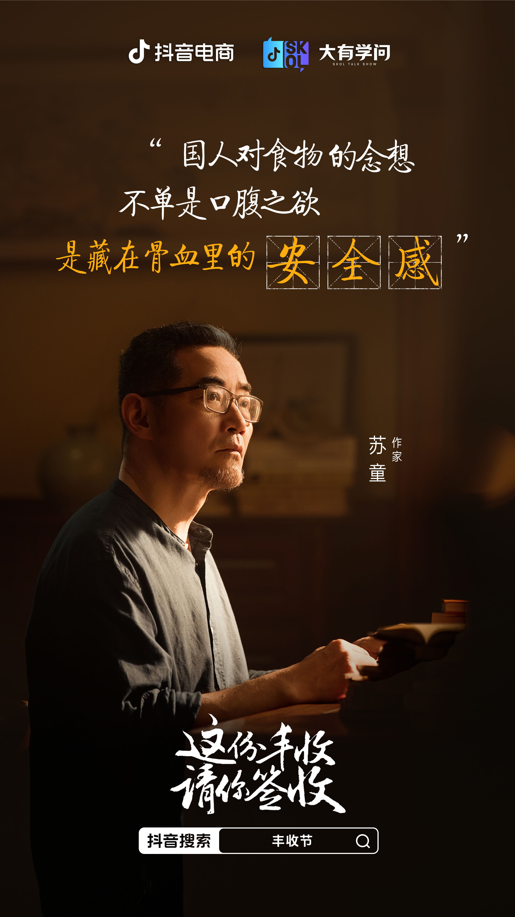 抖音电商x苏童｜丰收节 这份丰收请你签收-广告人干货库