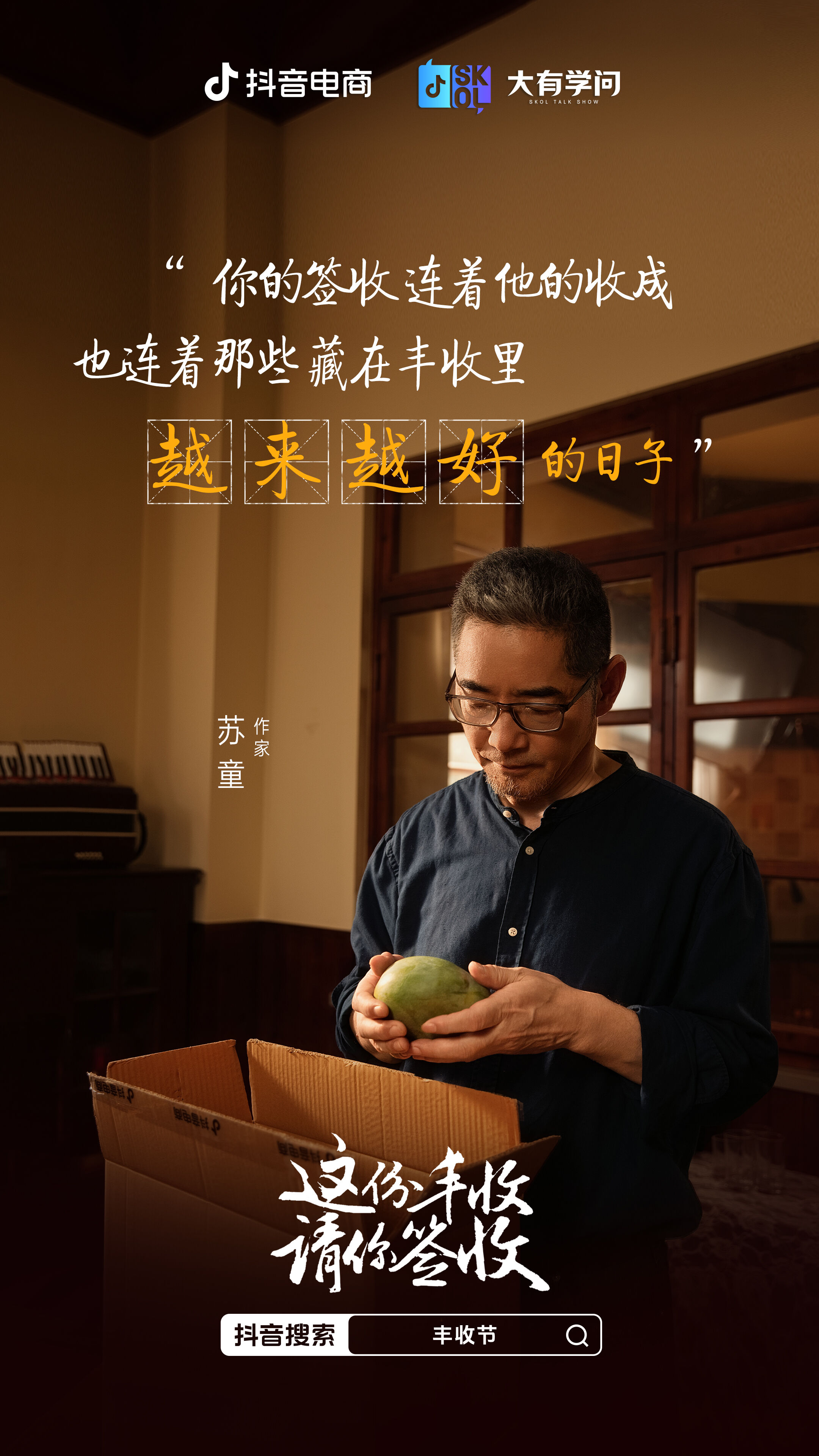 广告人干货库 抖音电商x苏童|丰收节 这份丰收请你签收-广告人干货库