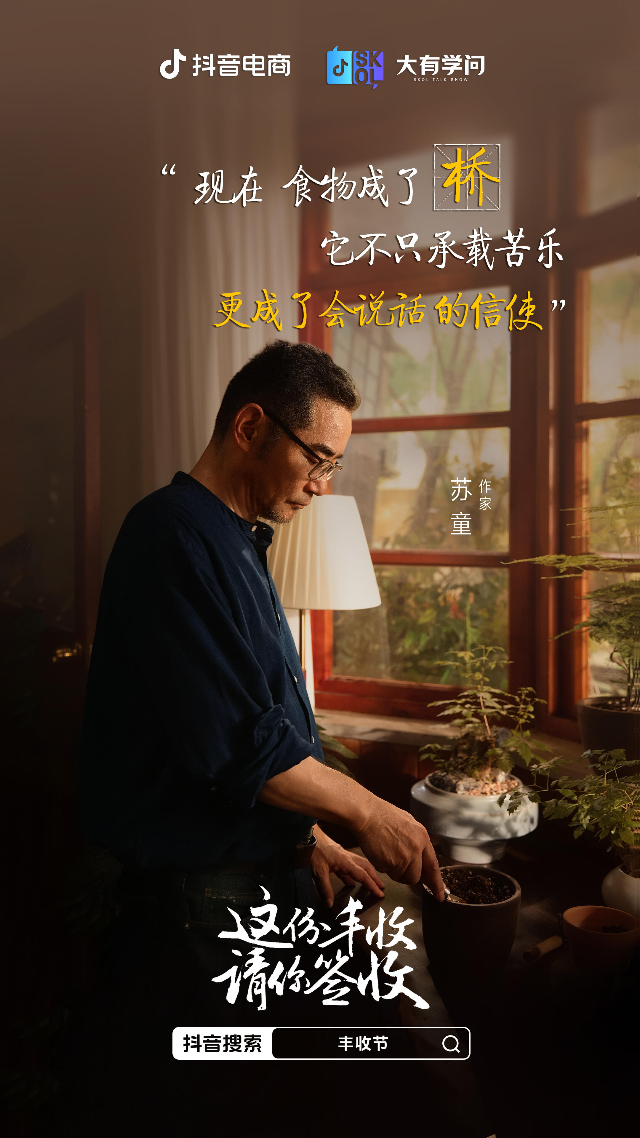 抖音电商x苏童｜丰收节 这份丰收请你签收-广告人干货库