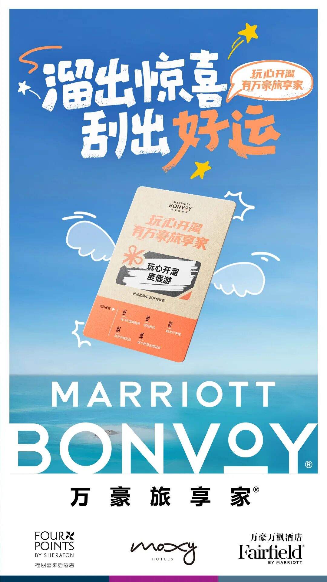 广告人干货库 万豪旅享家携手麦麦,玩心开溜ING-广告人干货库