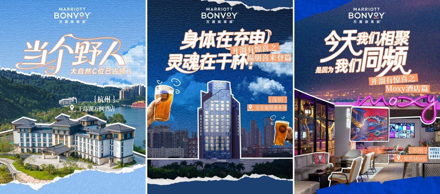 广告人干货库 万豪旅享家携手麦麦,玩心开溜ING-广告人干货库