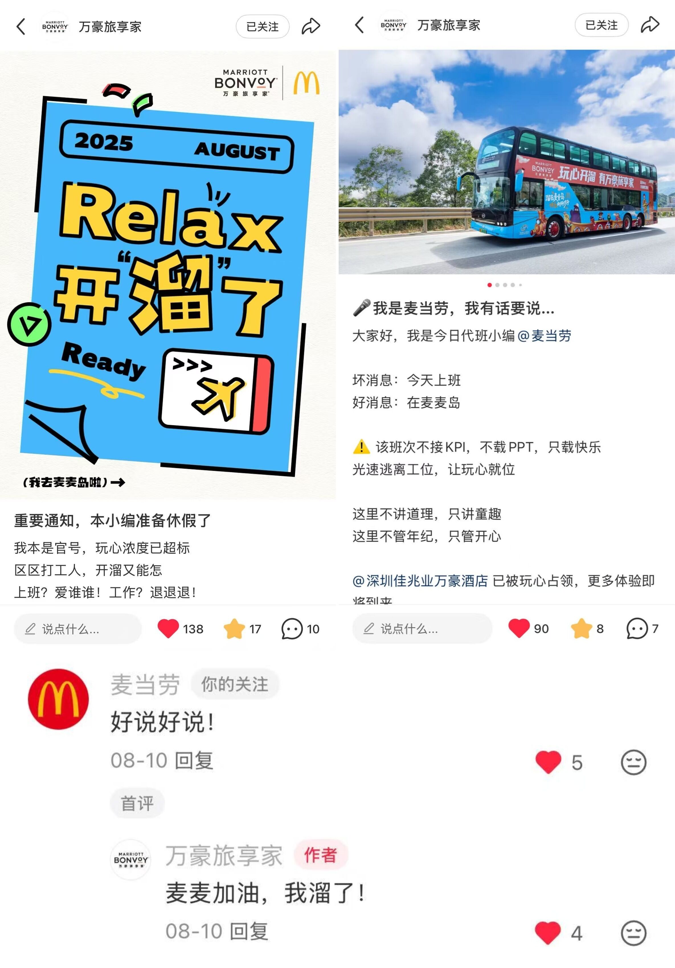 广告人干货库 万豪旅享家携手麦麦,玩心开溜ING-广告人干货库