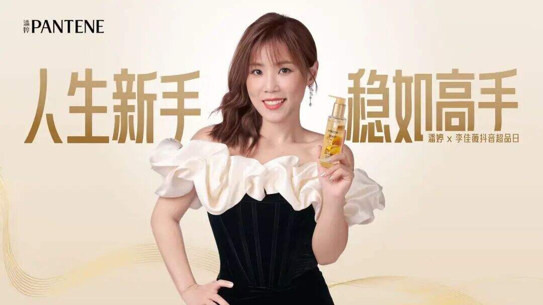 广告人干货库 人生新手 稳如高手|潘婷携手李佳薇,见证每一个高光时刻-广告人干货库
