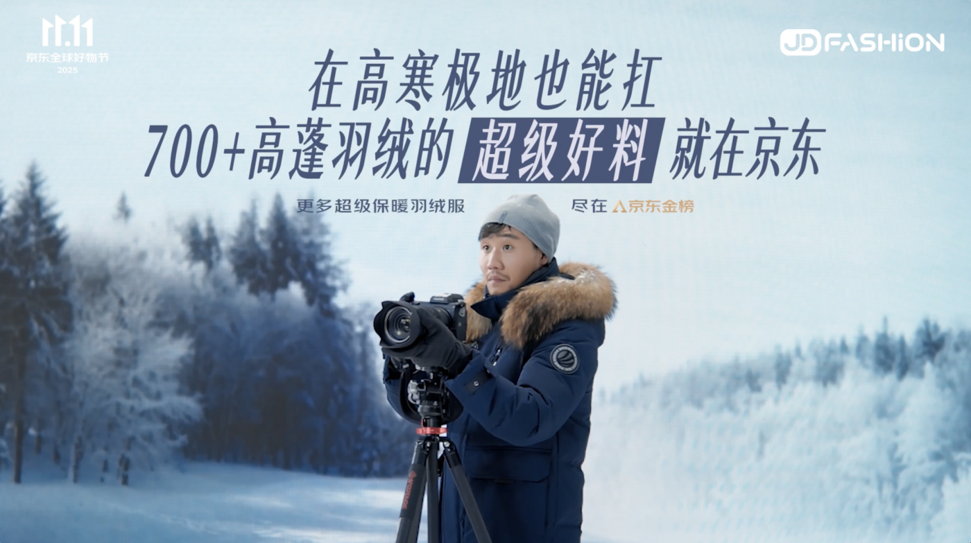 广告人干货库 京东双11 JD FASHION:天生就是好料,超级好料就在京东-广告人干货库