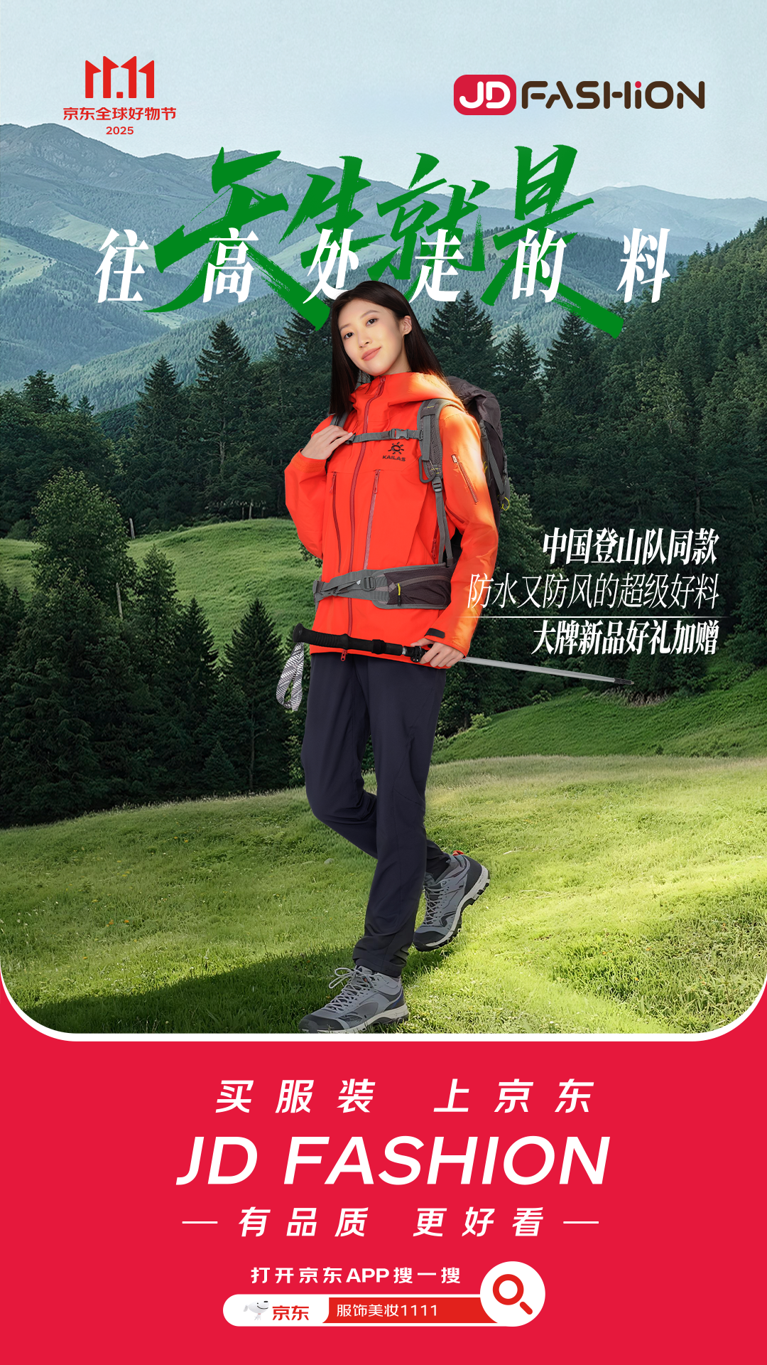 广告人干货库 京东双11 JD FASHION:天生就是好料,超级好料就在京东-广告人干货库