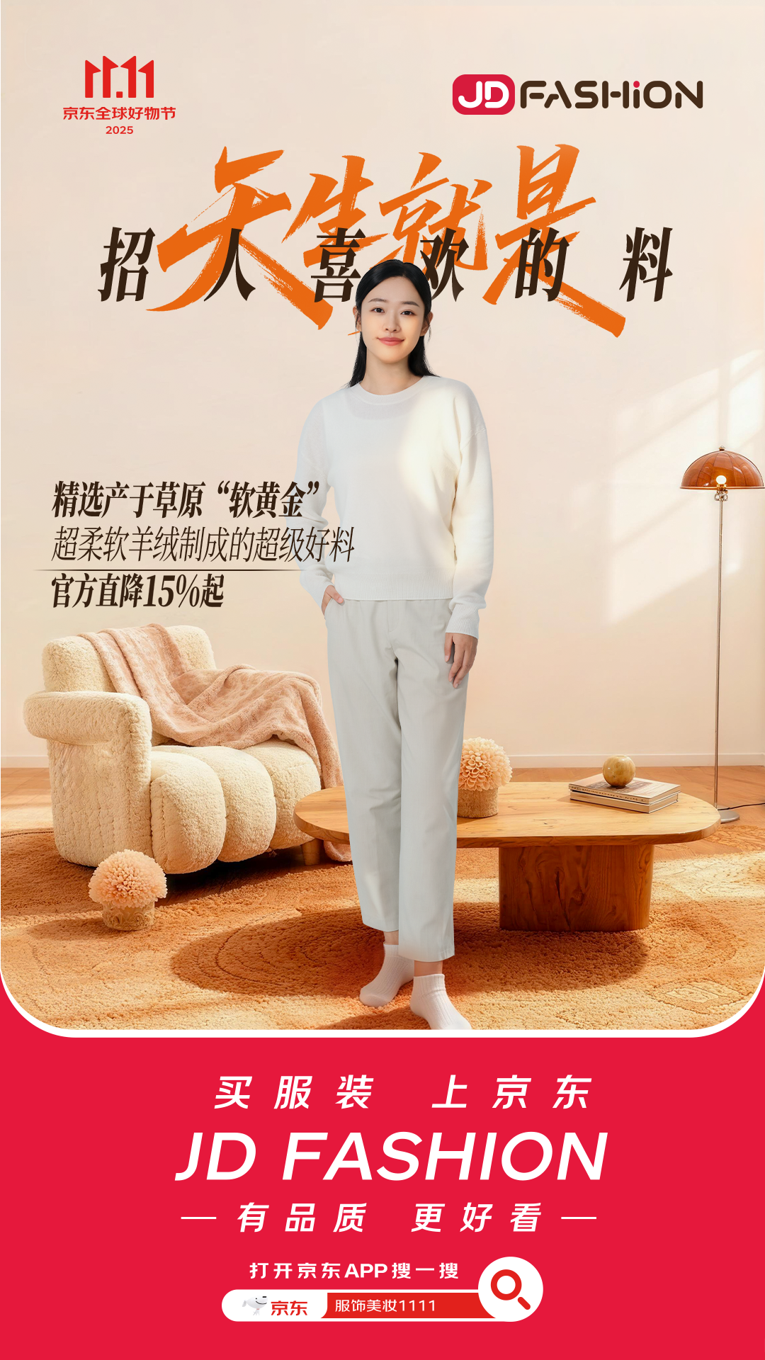 广告人干货库 京东双11 JD FASHION:天生就是好料,超级好料就在京东-广告人干货库