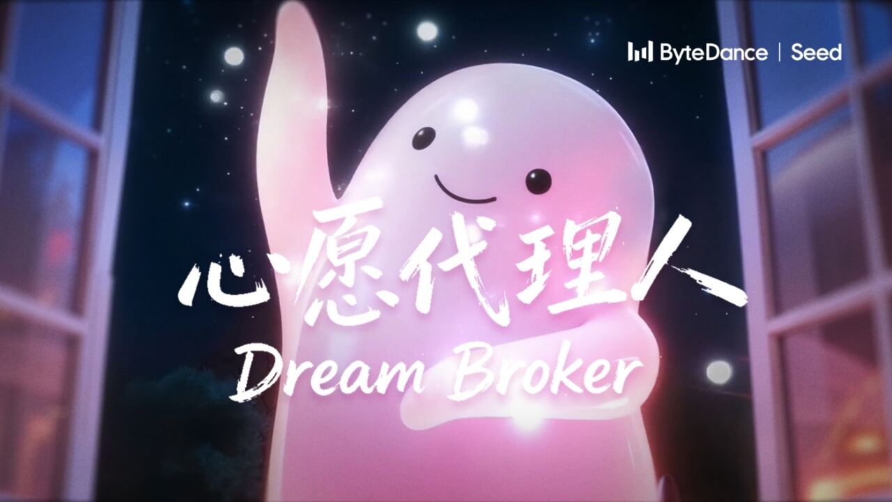 广告人干货库 字节跳动即梦|Seedream4.0 心愿代理人-广告人干货库