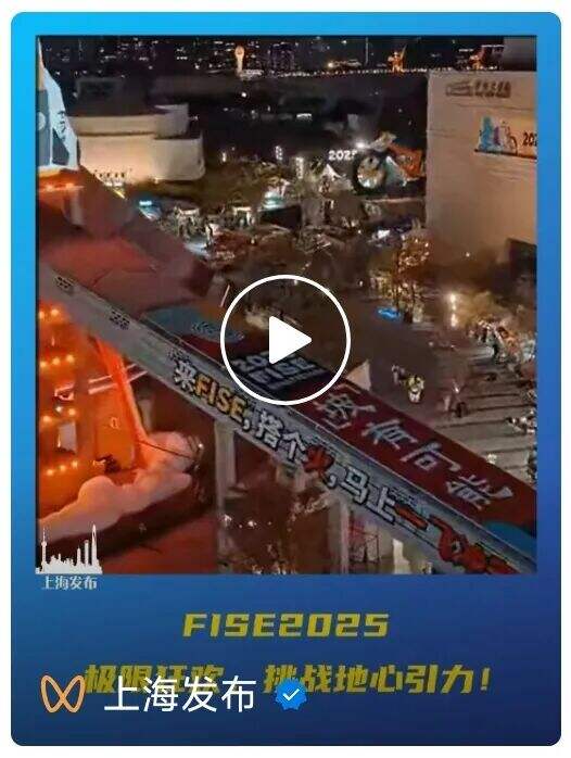 广告人干货库 FISE2025,从一个赛事变成一种公众可以理解的精神-广告人干货库