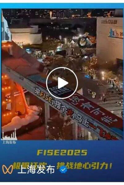 广告人干货库 FISE2025,从一个赛事变成一种公众可以理解的精神-广告人干货库