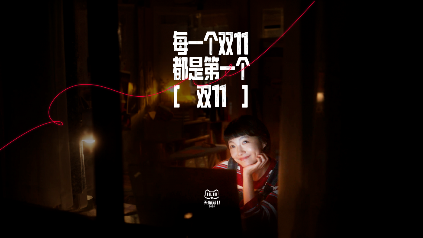 广告人干货库 天猫:你还记得自己的第一个双11吗?-广告人干货库