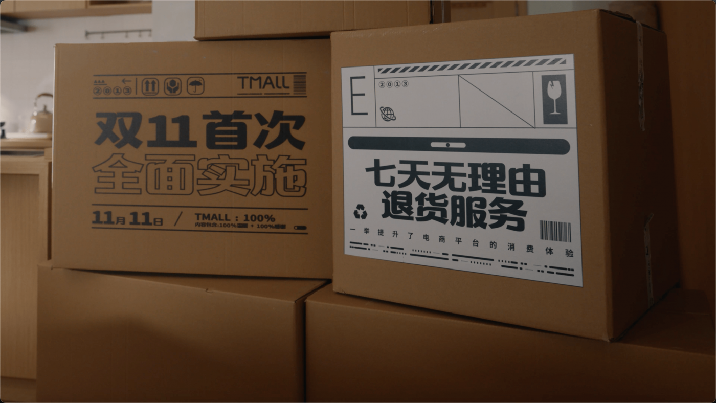 广告人干货库 天猫:你还记得自己的第一个双11吗?-广告人干货库