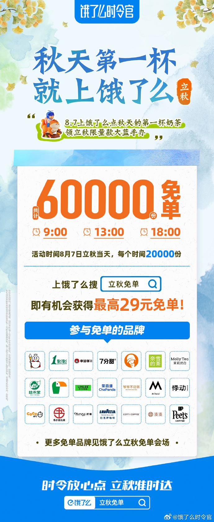 广告人干货库 饿了么时令官:如何将“秋天的第一杯奶茶”打造成一场全民狂欢?-广告人干货库