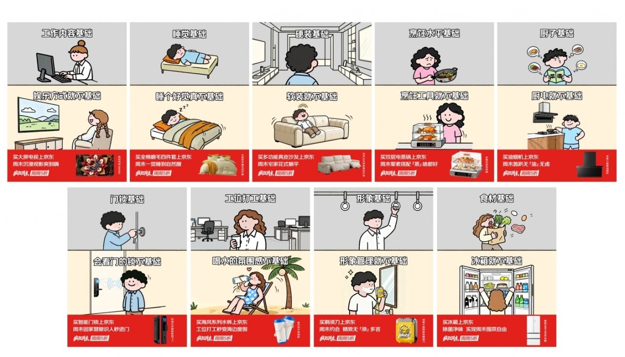 广告人干货库 京东疯狂周末:东南西北中,周末到京东-广告人干货库