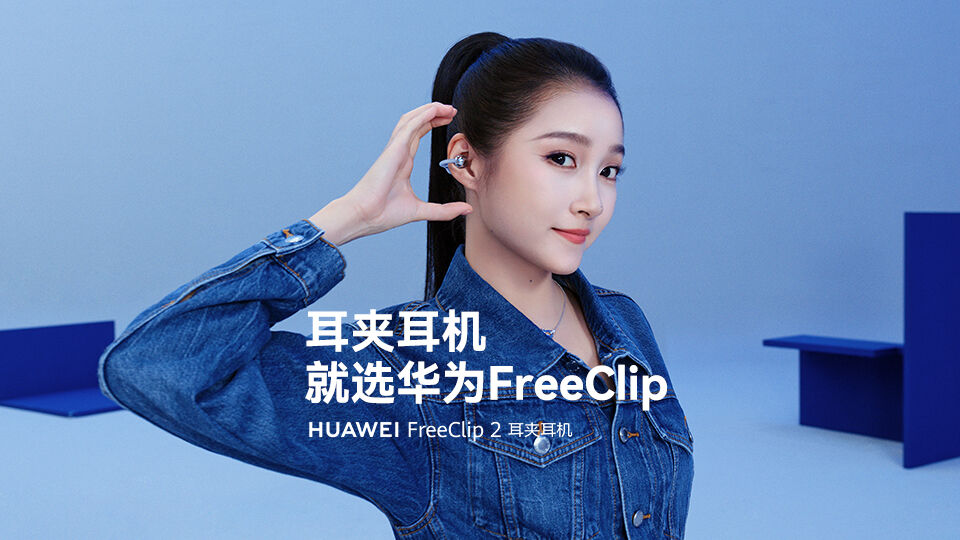 广告人干货库 华为FreeClip 2:跟着关晓彤感受洗脑旋律-广告人干货库