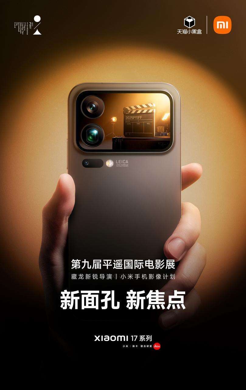 广告人干货库 小米17Pro×平遥国际电影展:新面孔,新焦点-广告人干货库