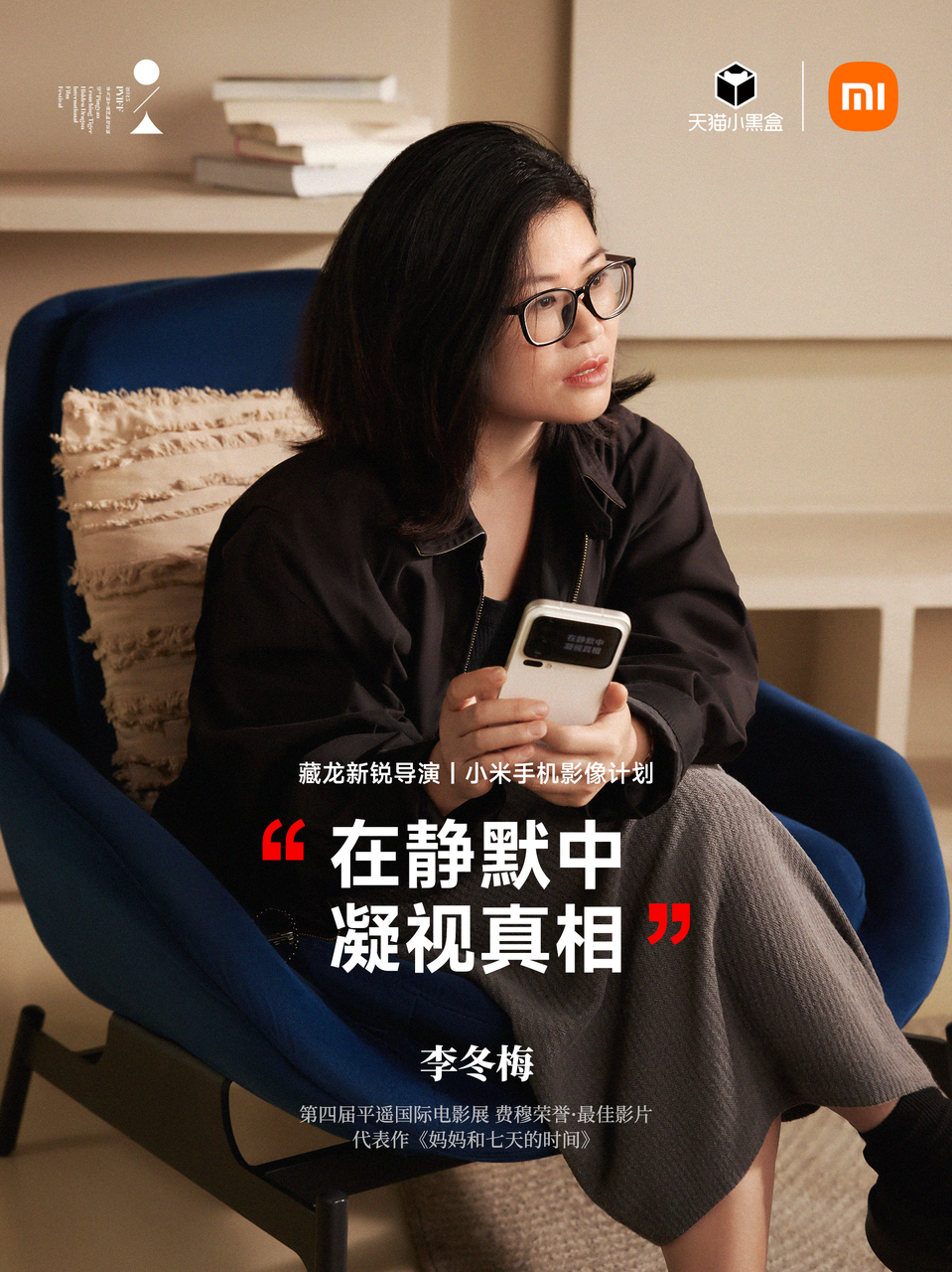 小米17Pro×平遥国际电影展：新面孔，新焦点-广告人干货库