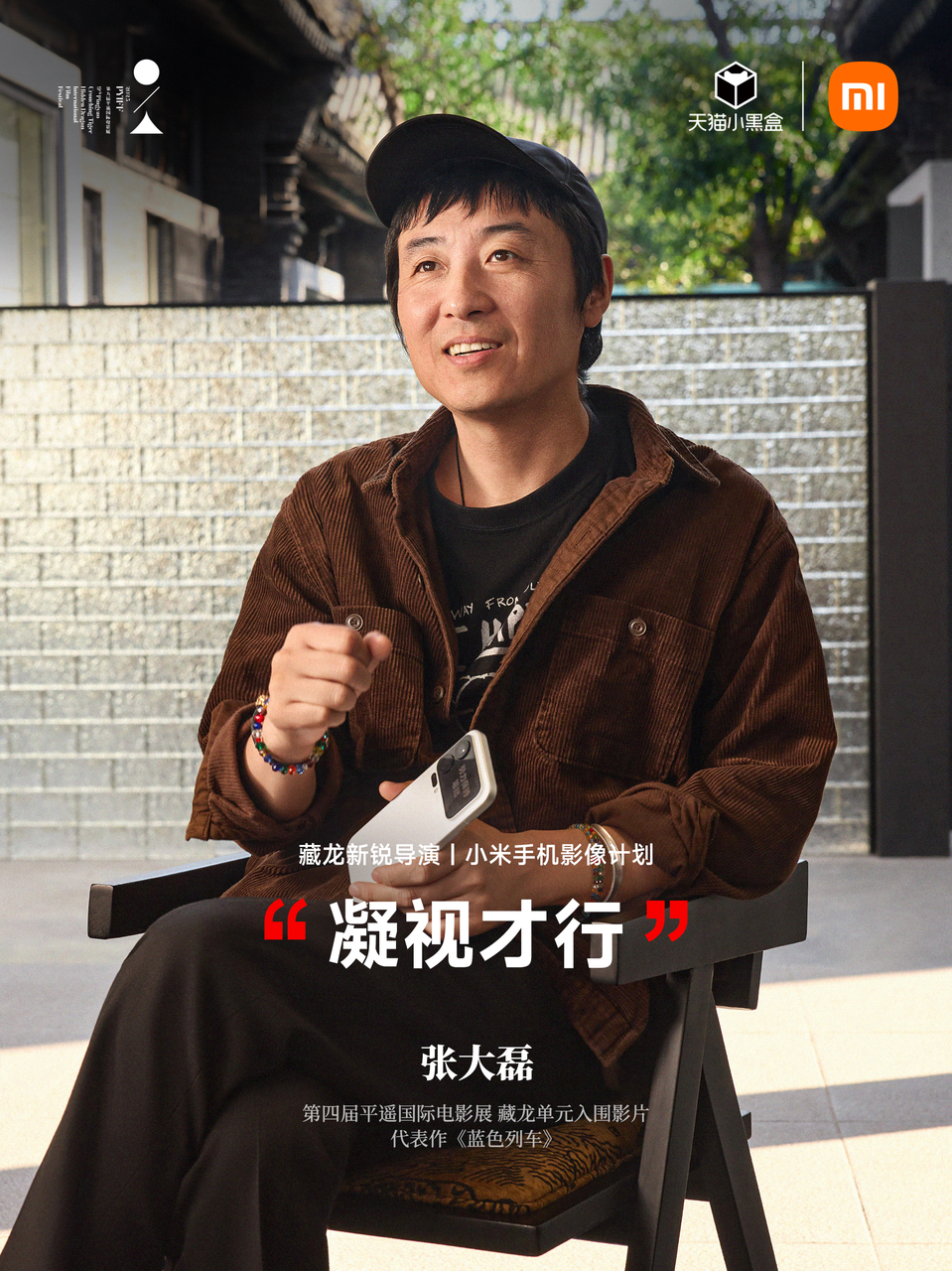 广告人干货库 小米17Pro×平遥国际电影展:新面孔,新焦点-广告人干货库