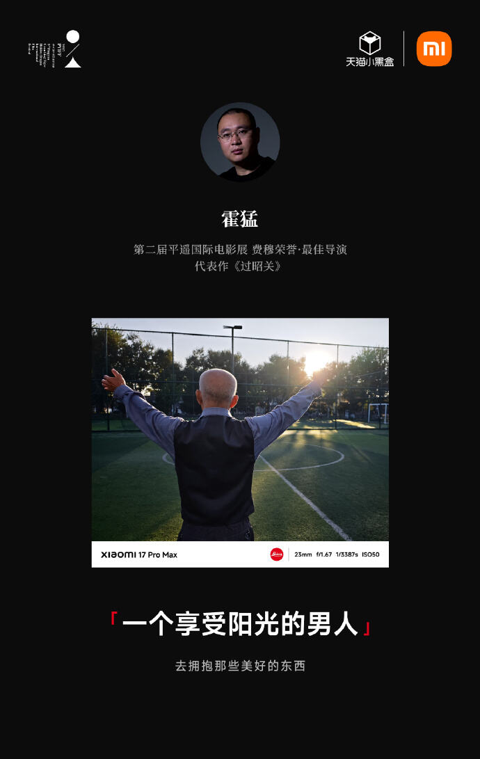 广告人干货库 小米17Pro×平遥国际电影展:新面孔,新焦点-广告人干货库