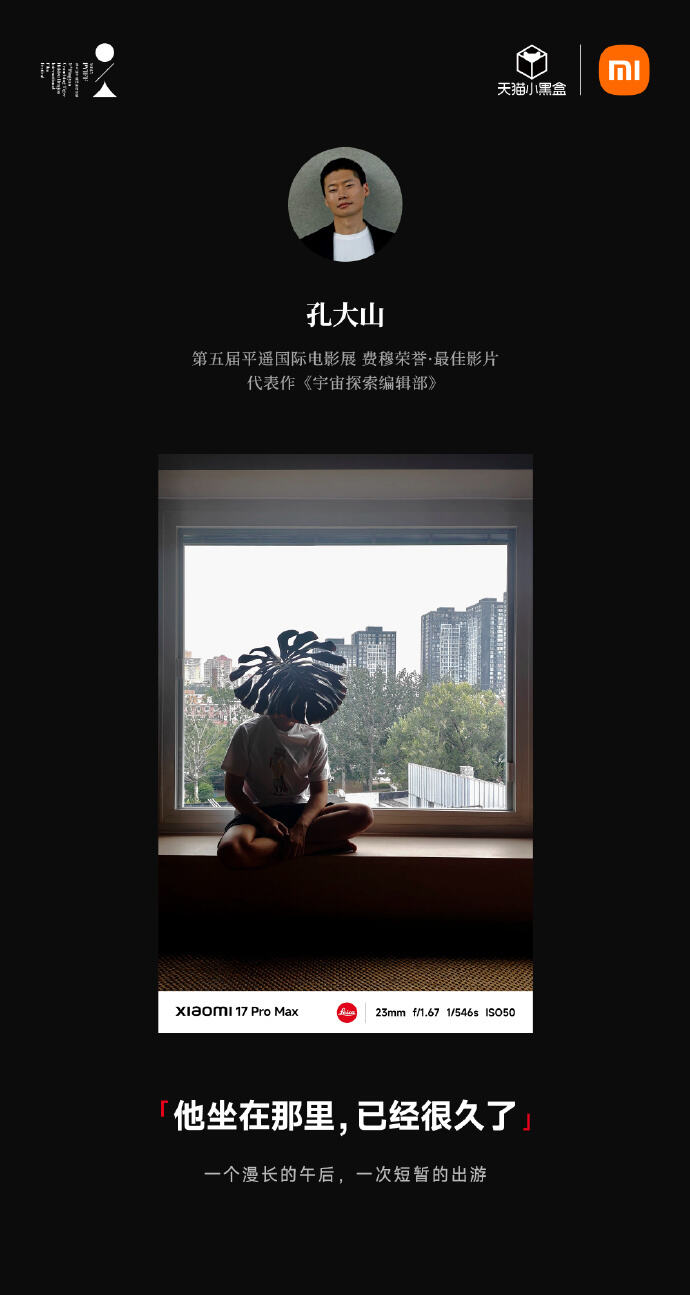 广告人干货库 小米17Pro×平遥国际电影展:新面孔,新焦点-广告人干货库