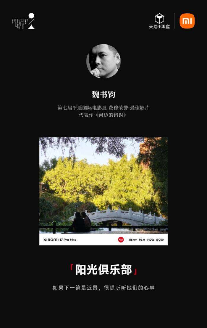广告人干货库 小米17Pro×平遥国际电影展:新面孔,新焦点-广告人干货库