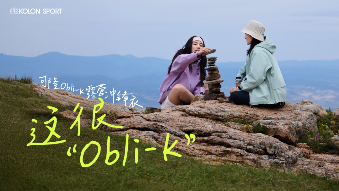 广告人干货库 可隆:拥抱自然的感觉,很OBLI-K-广告人干货库