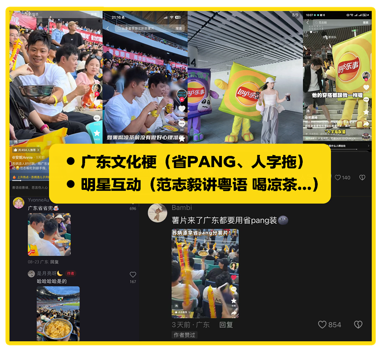 广告人干货库 乐事x粤超:非总冠名也能玩出主场感,用“广式梗”点燃赛事营销-广告人干货库
