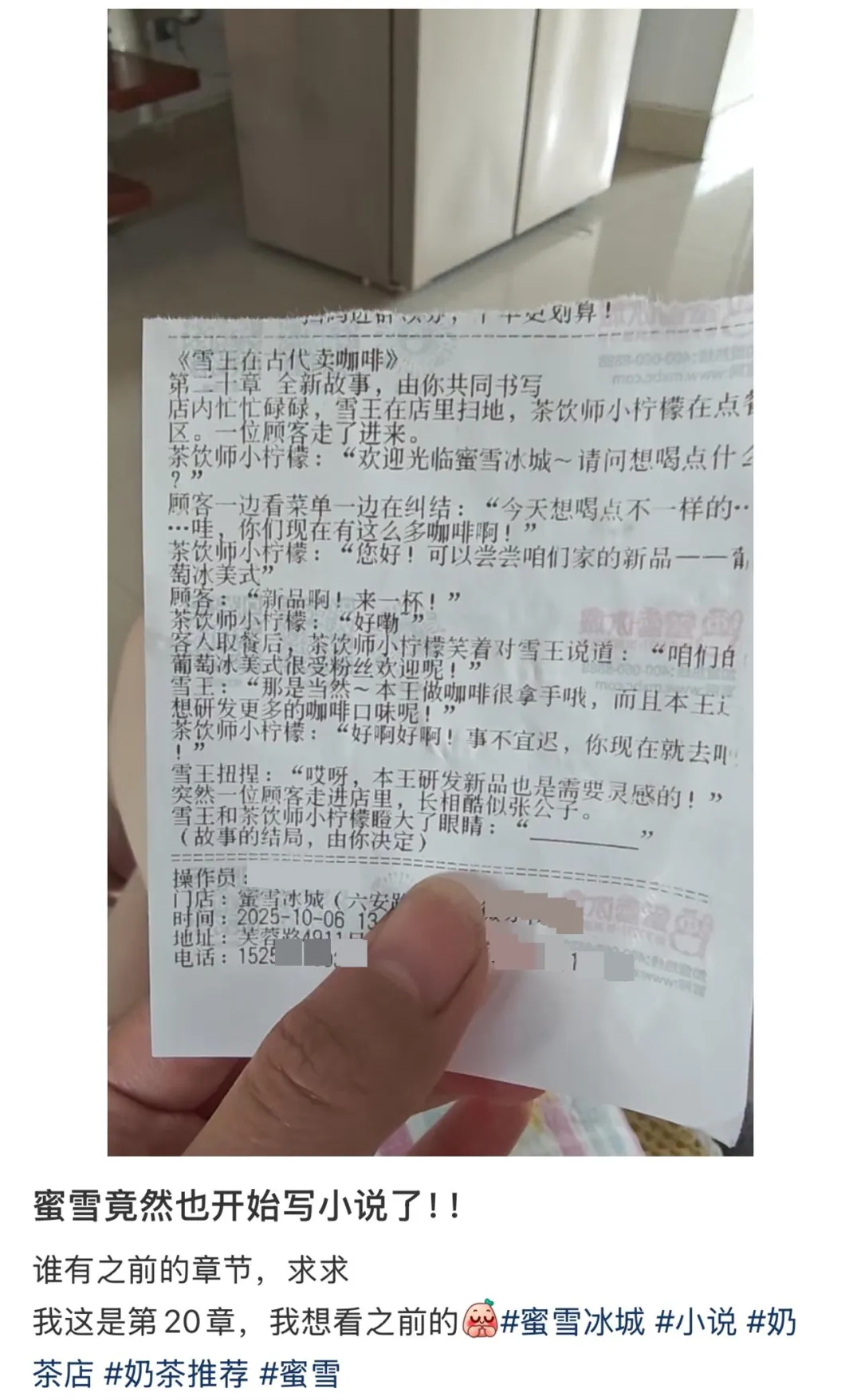 蜜雪冰城小票藏连载小说《雪王在古代卖咖啡》,网友晒单追更,工作人员:9月开始陆续推出,章节随机发放-广告人干货库