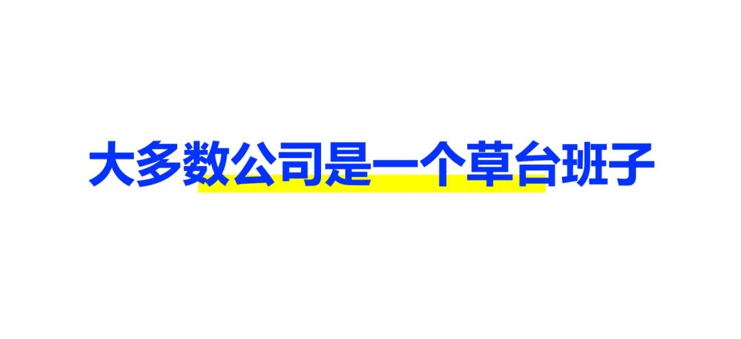 大多数公司,都是一个草台班子-广告人干货库