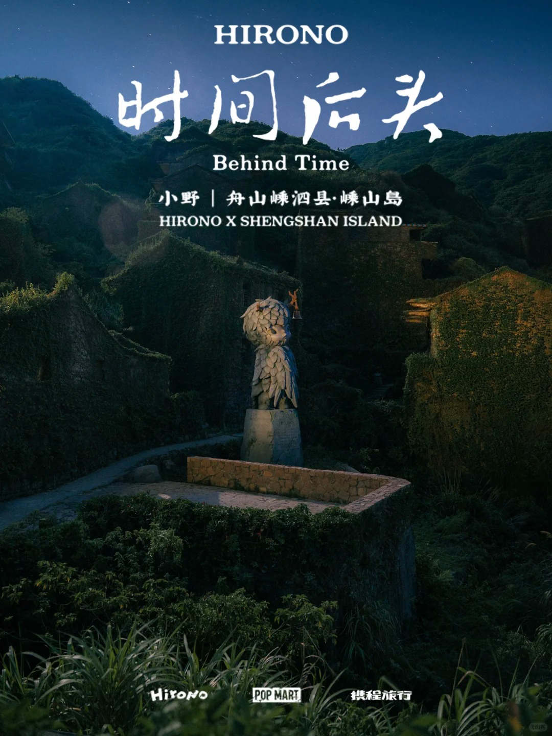 泡泡玛特在无人村办艺术展-广告人干货库