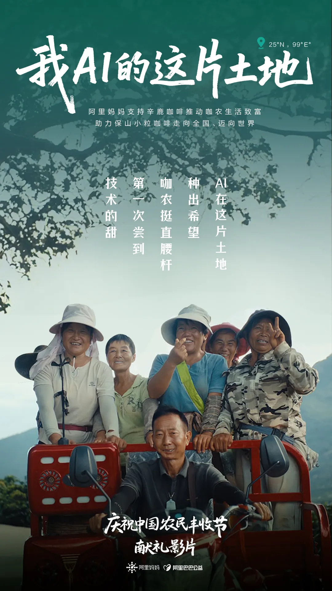 今年丰收节:一场跨越六千公里和土地有关的发布会-广告人干货库