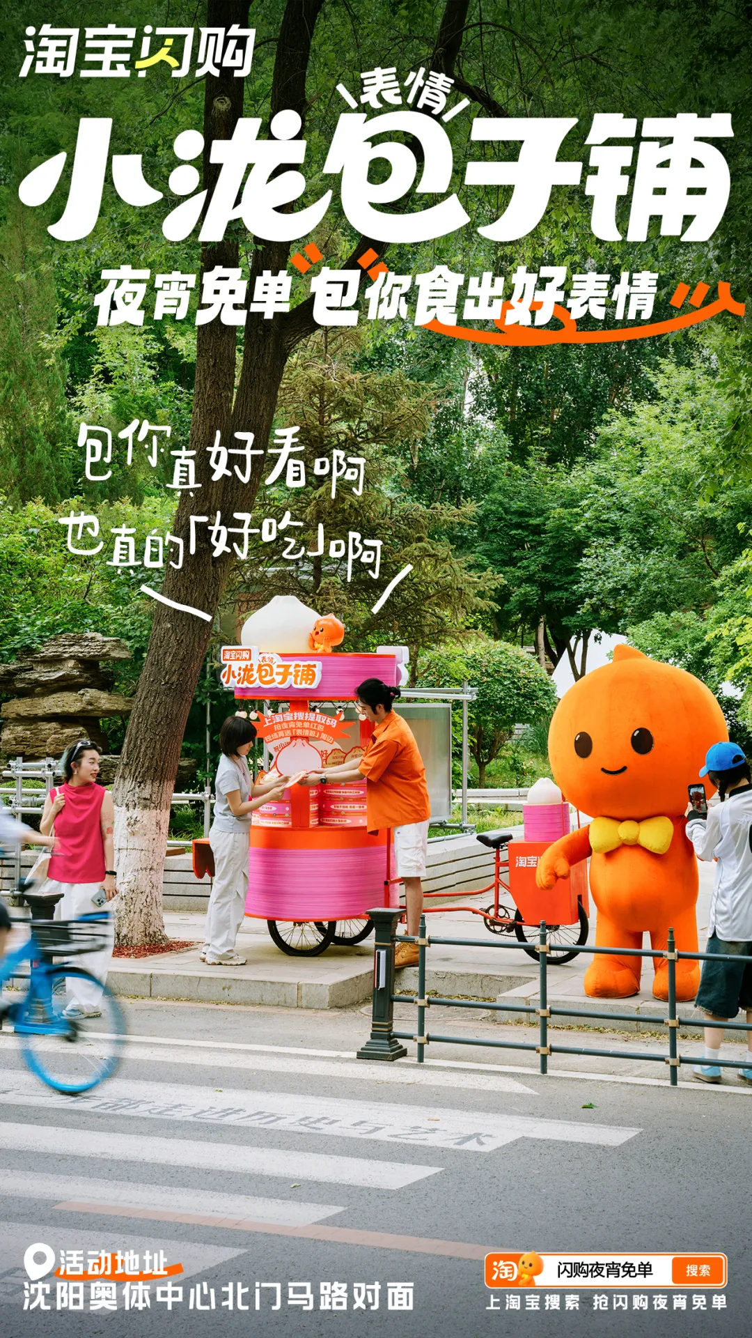 淘宝闪购:夜宵请客!请小泷包们吃小笼包啦-广告人干货库