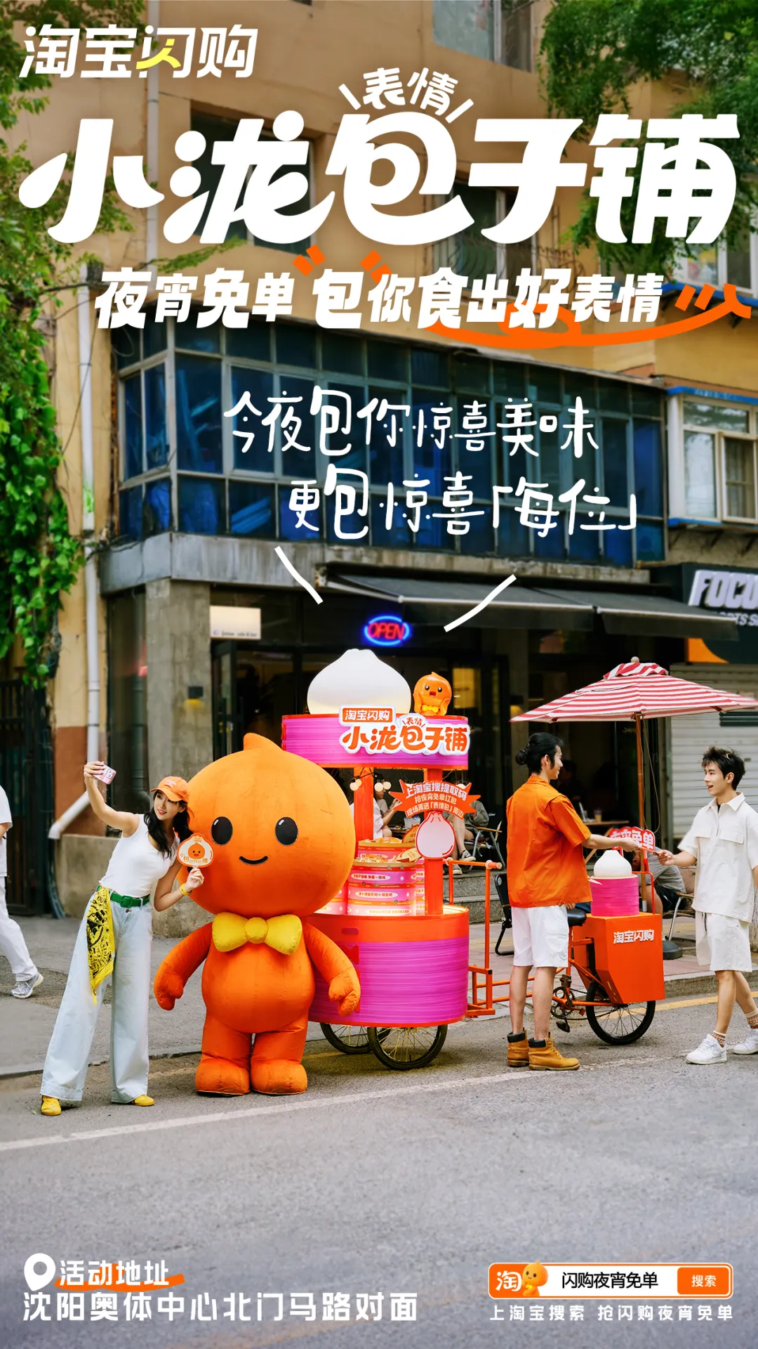 淘宝闪购:夜宵请客!请小泷包们吃小笼包啦-广告人干货库