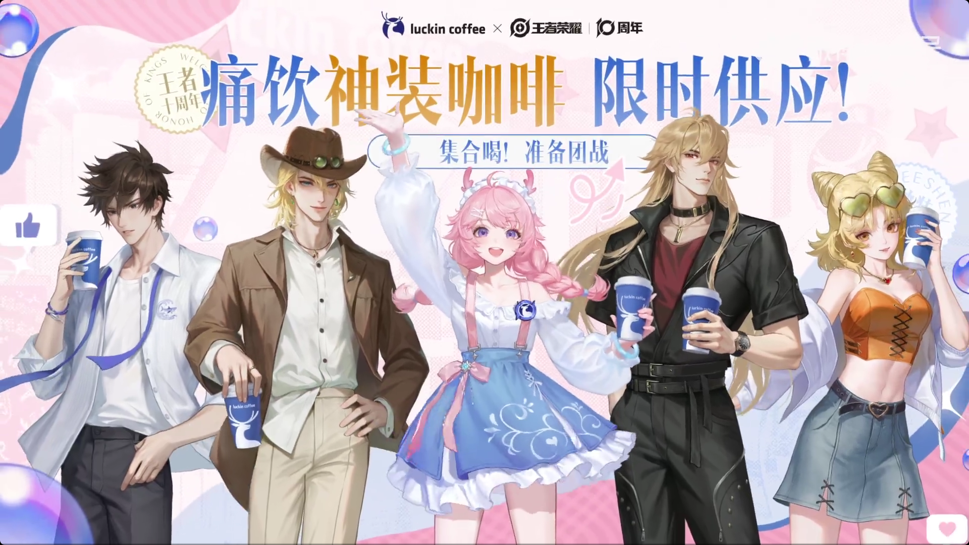 瑞幸 × 王者荣耀开启集喝战-广告人干货库