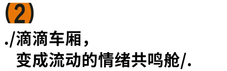 网易云音乐,把乐评带到滴滴里-广告人干货库