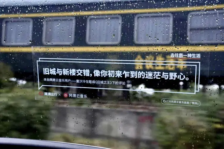 网易云音乐,把乐评带到滴滴里-广告人干货库