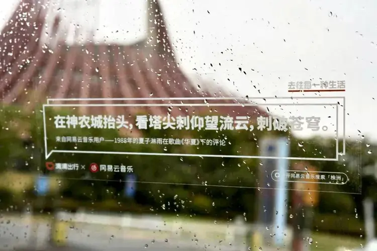 网易云音乐,把乐评带到滴滴里-广告人干货库